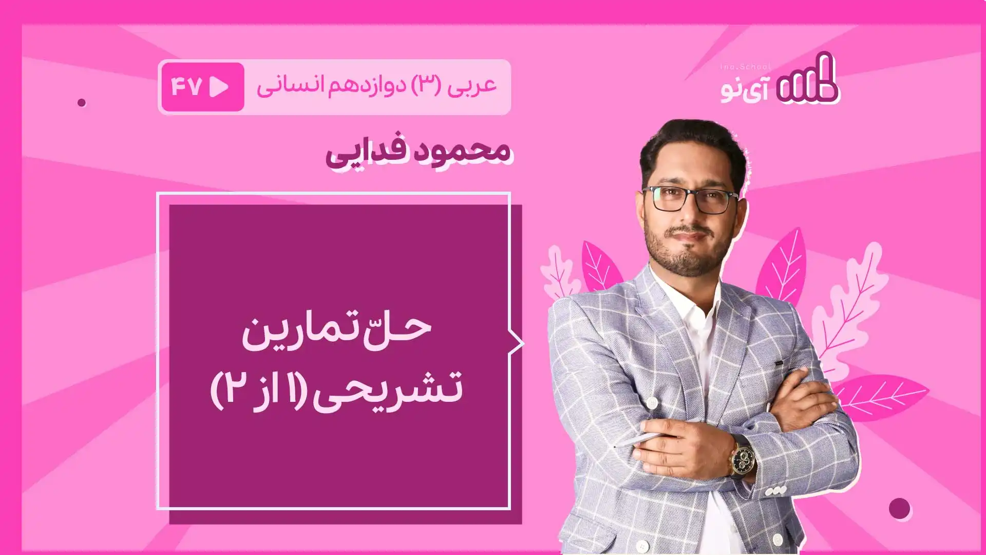 تصویر پیش نمایش درس حـلّ تمارین تشریحی (۱ از ۲)