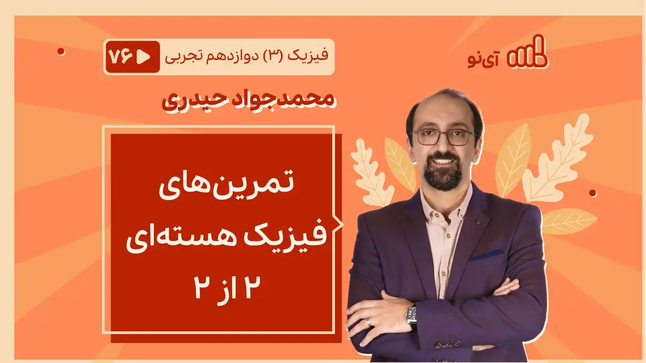 تصویر پیش نمایش درس تمرین های فیزیک هسته ای ۲ از ۲