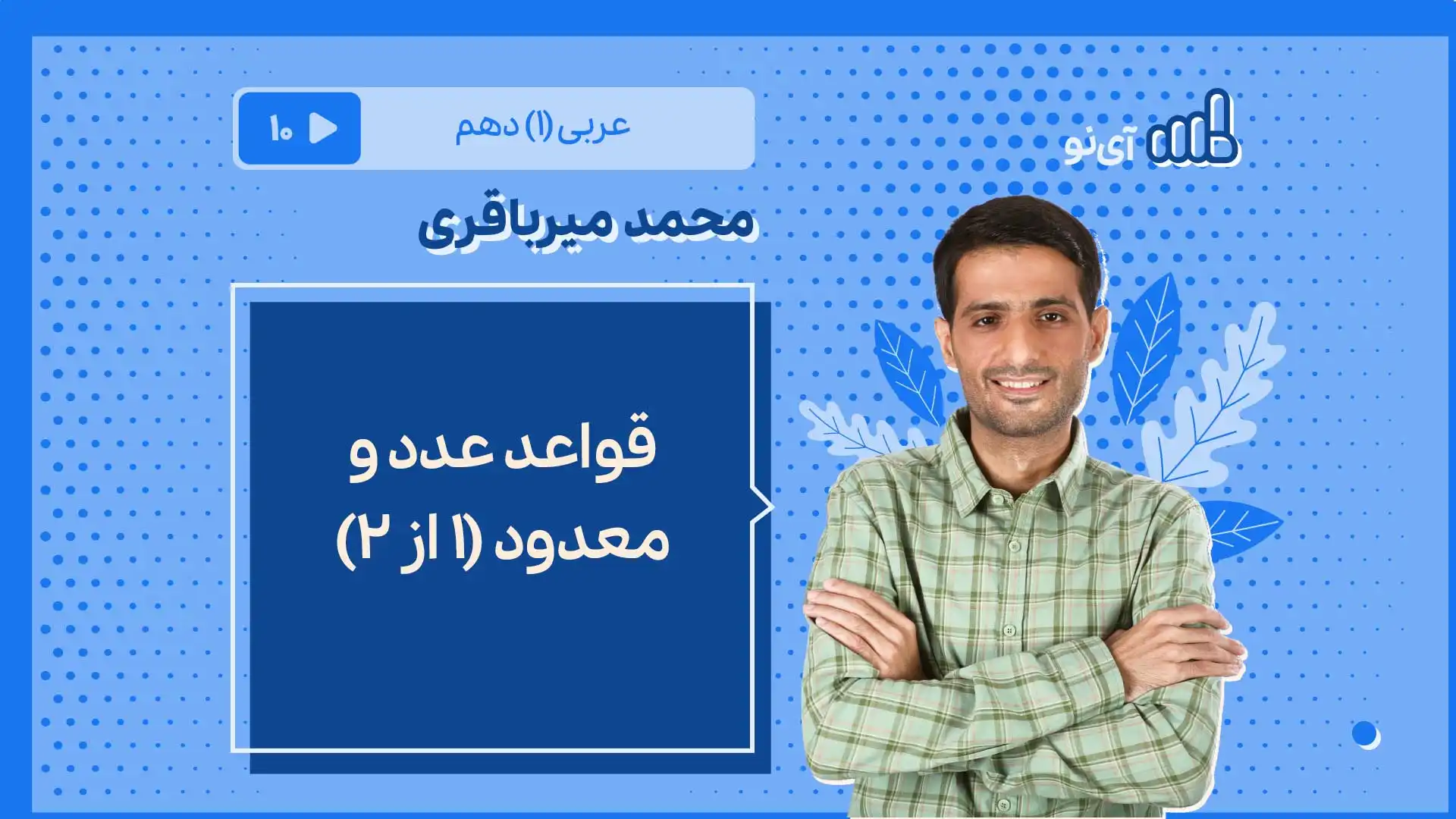 تصویر پیش نمایش درس قواعد عدد و معدود (۱ از ۲)