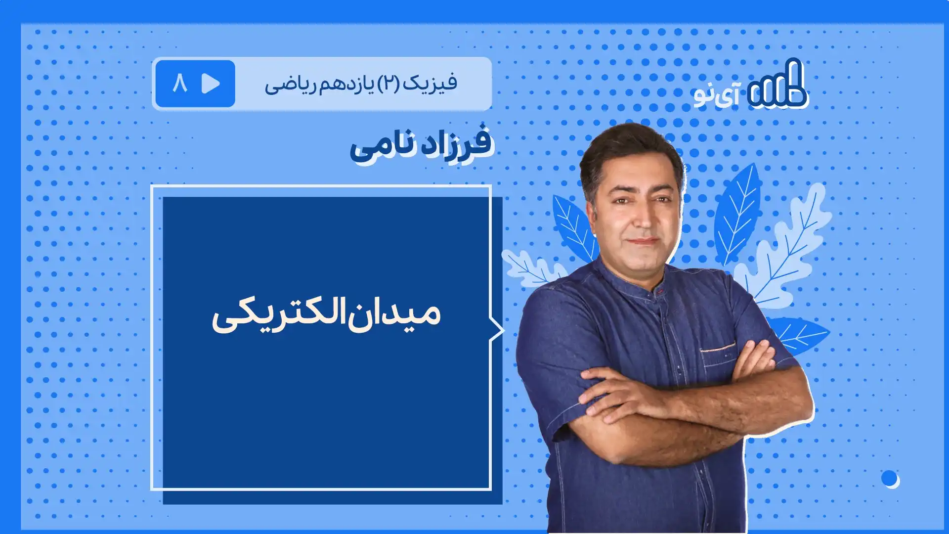 تصویر پیش نمایش درس میدان الکتریکی