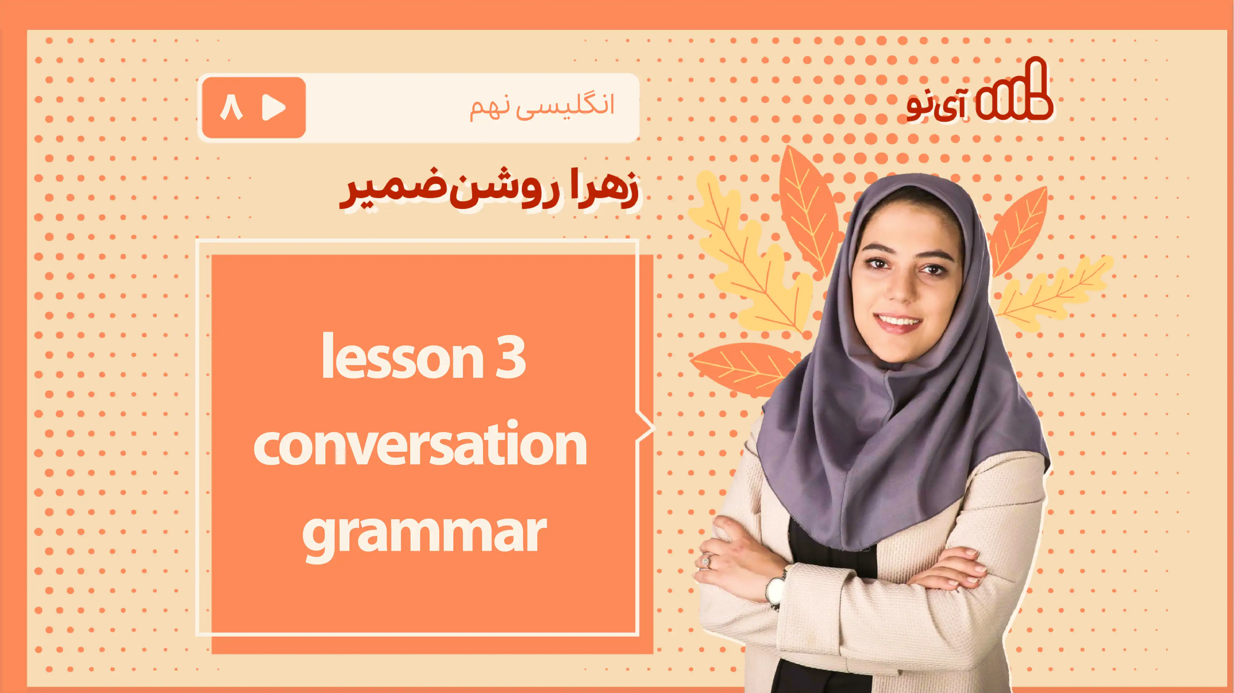 تصویر پیش نمایش درس lesson 3 - conversation, grammar