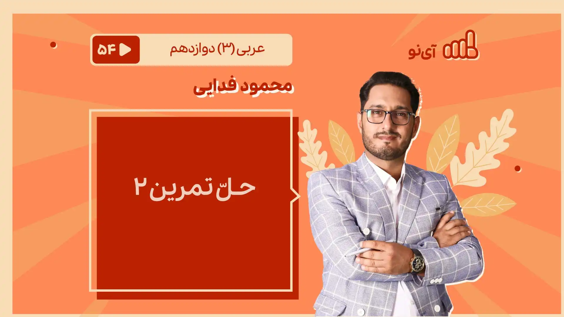 تصویر پیش نمایش درس حـلّ تمرین 2
