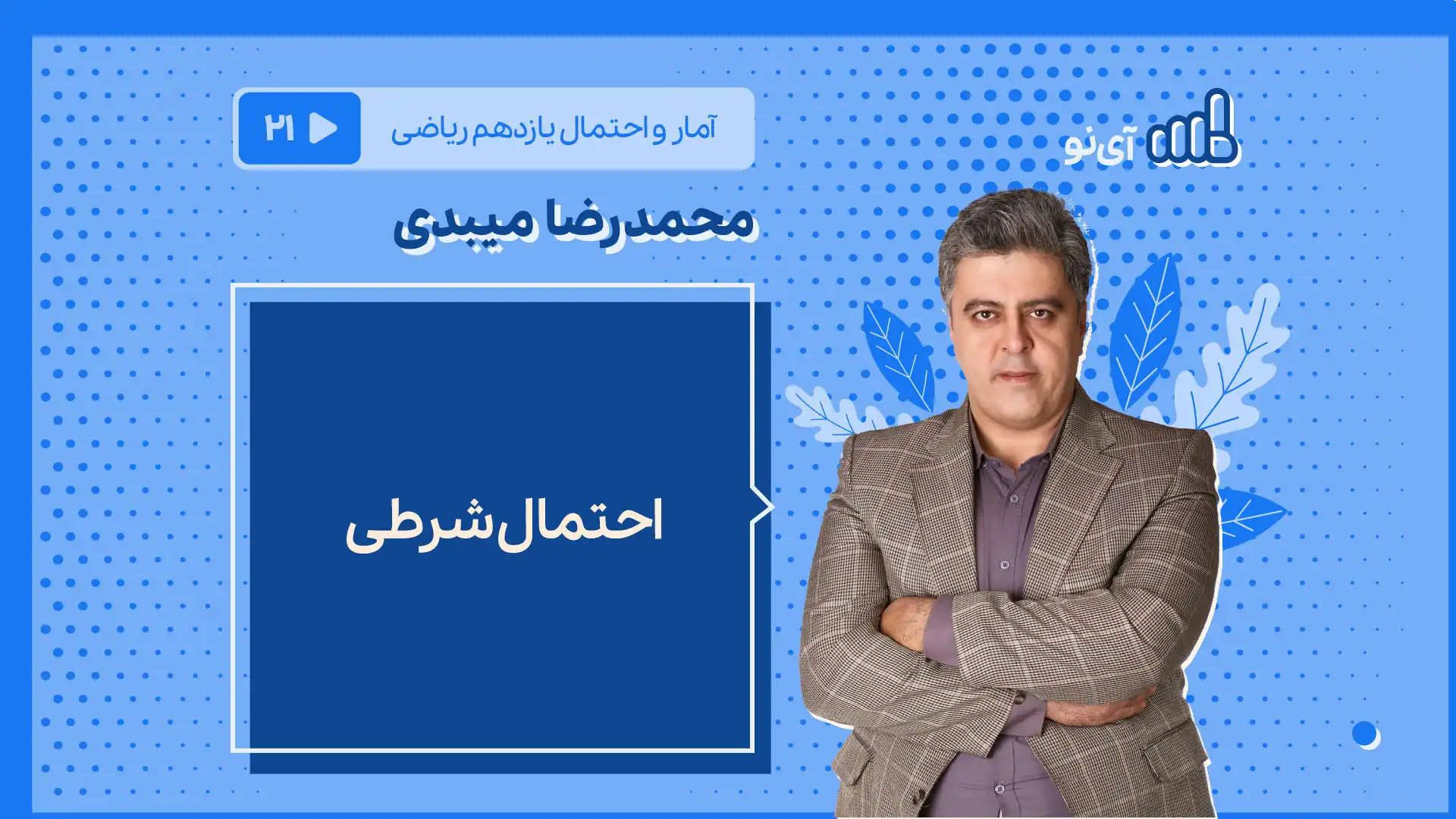 تصویر پیش نمایش درس احتمال شرطی