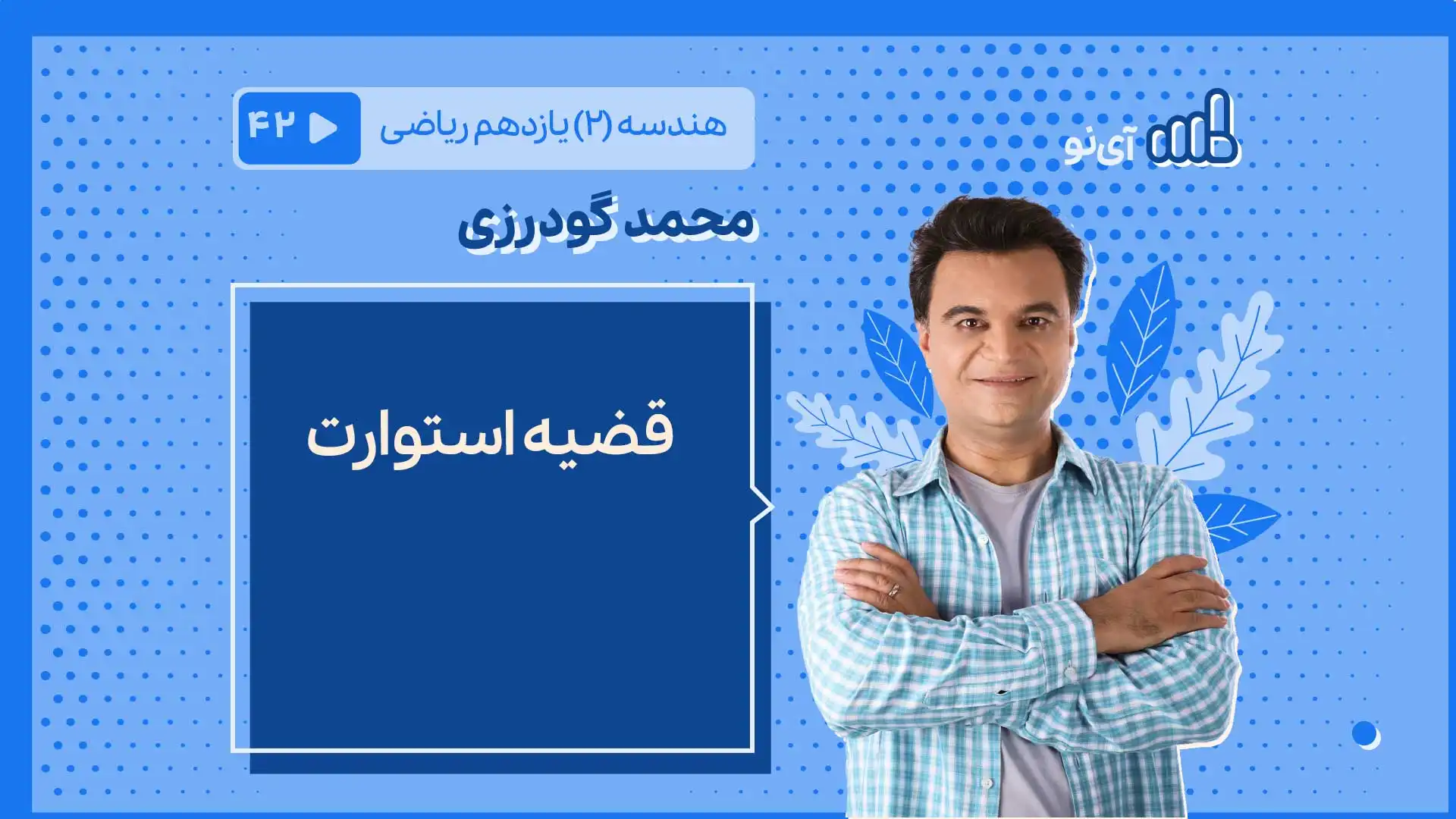 تصویر پیش نمایش درس قضیه استوارت