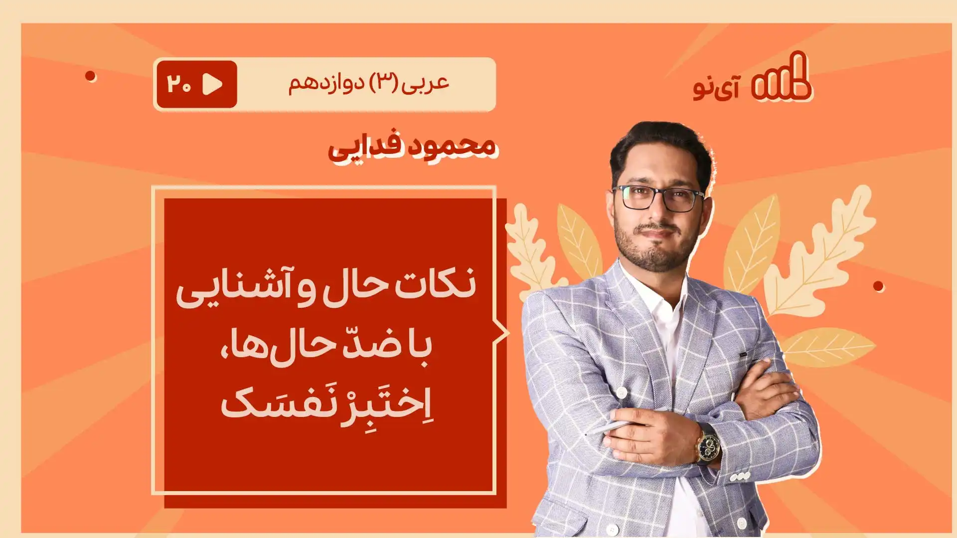 تصویر پیش نمایش درس نکات حال و آشنایی با ضدّ حال‏ها ، اِختَبِرْ نَفسَک
