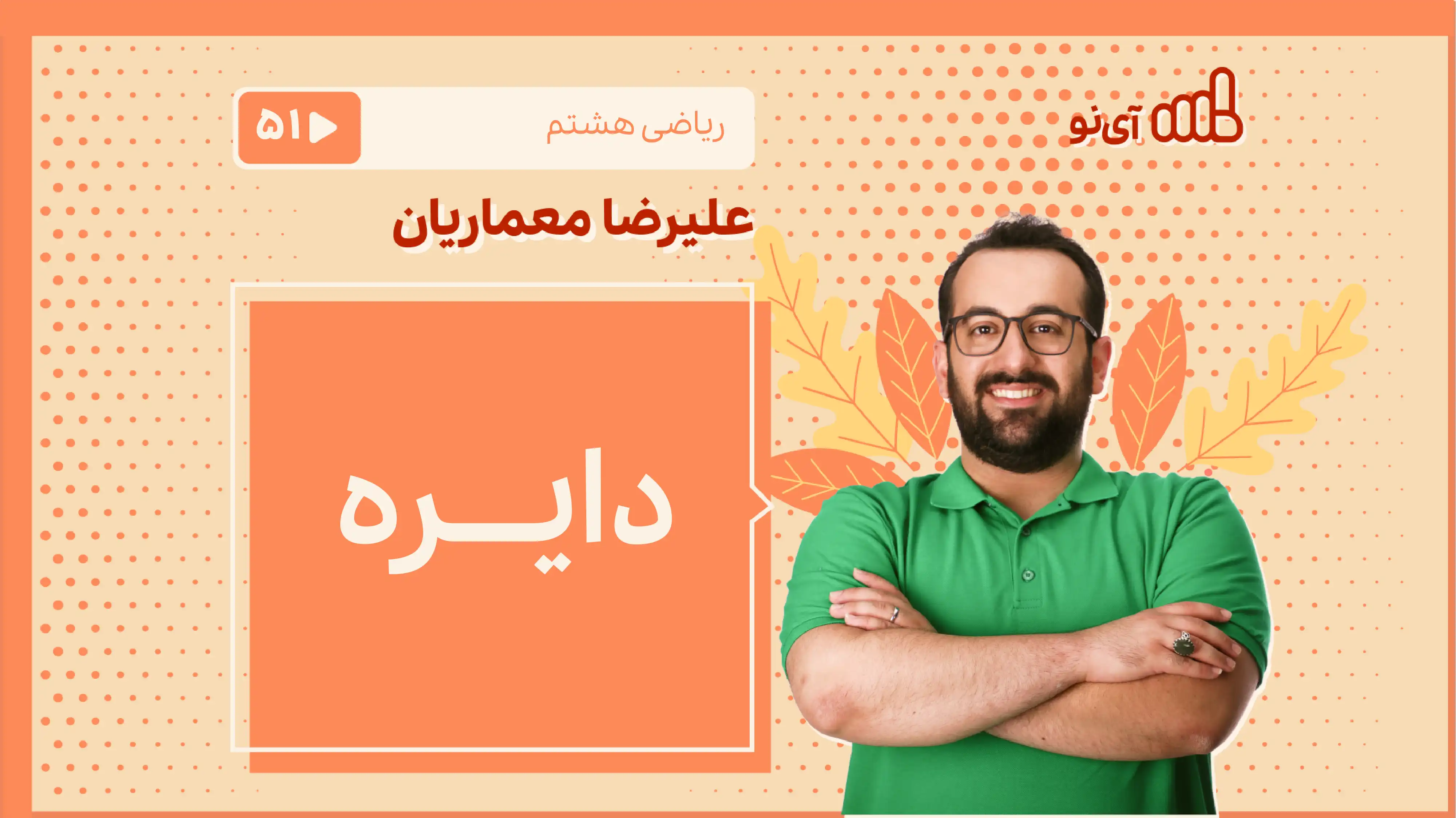 تصویر پیش نمایش درس دایره