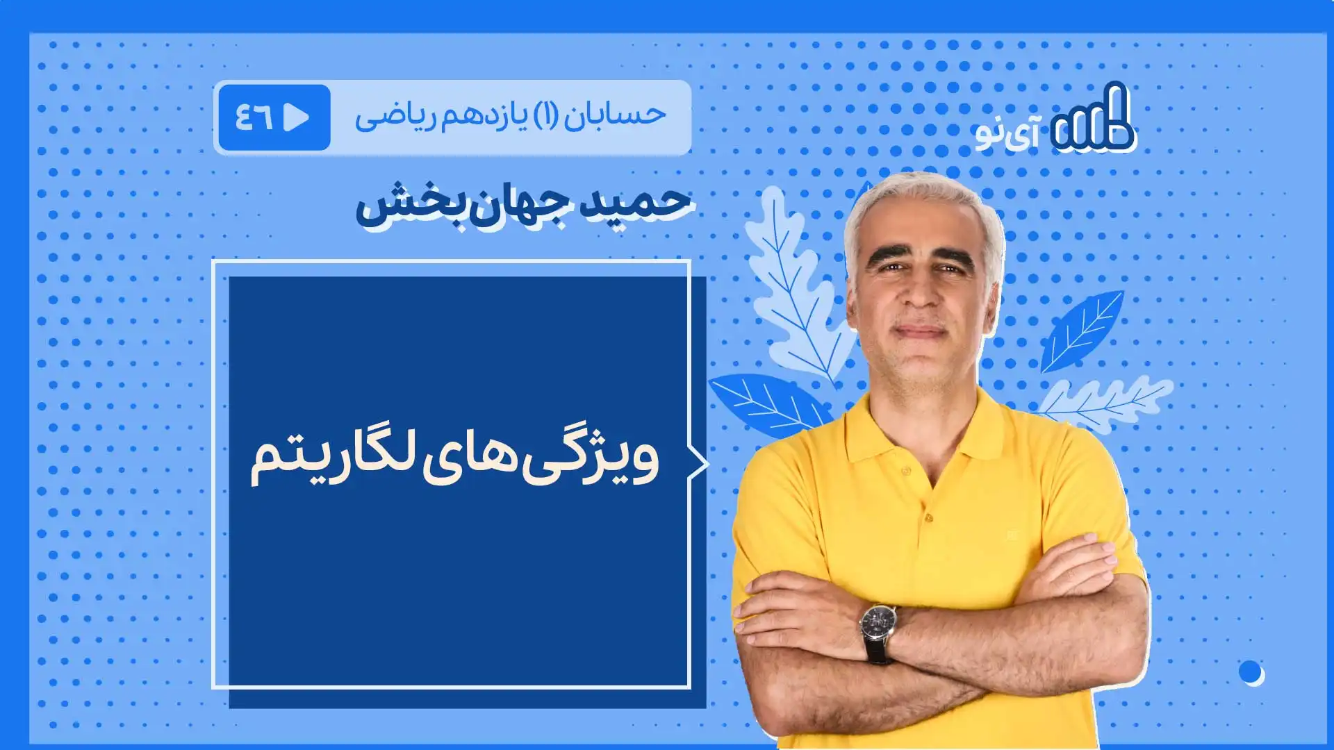 تصویر پیش نمایش درس ویژگی های لگاریتم