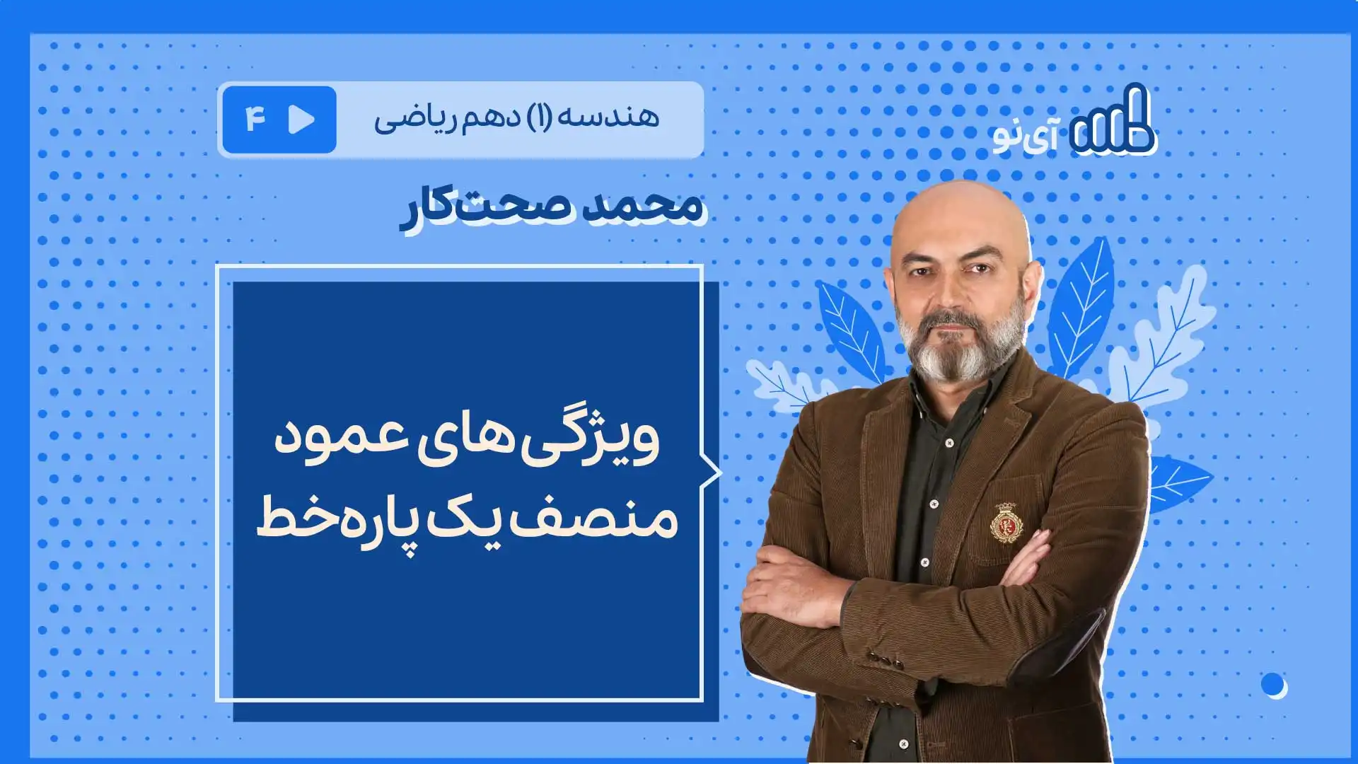 تصویر پیش نمایش درس ویژگی های عمود منصف یک پاره خط