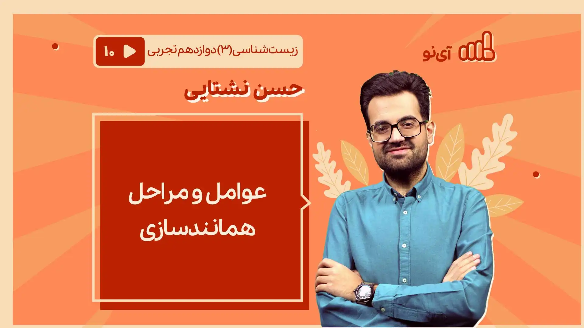 تصویر پیش نمایش درس عوامل و مراحل همانندسازی