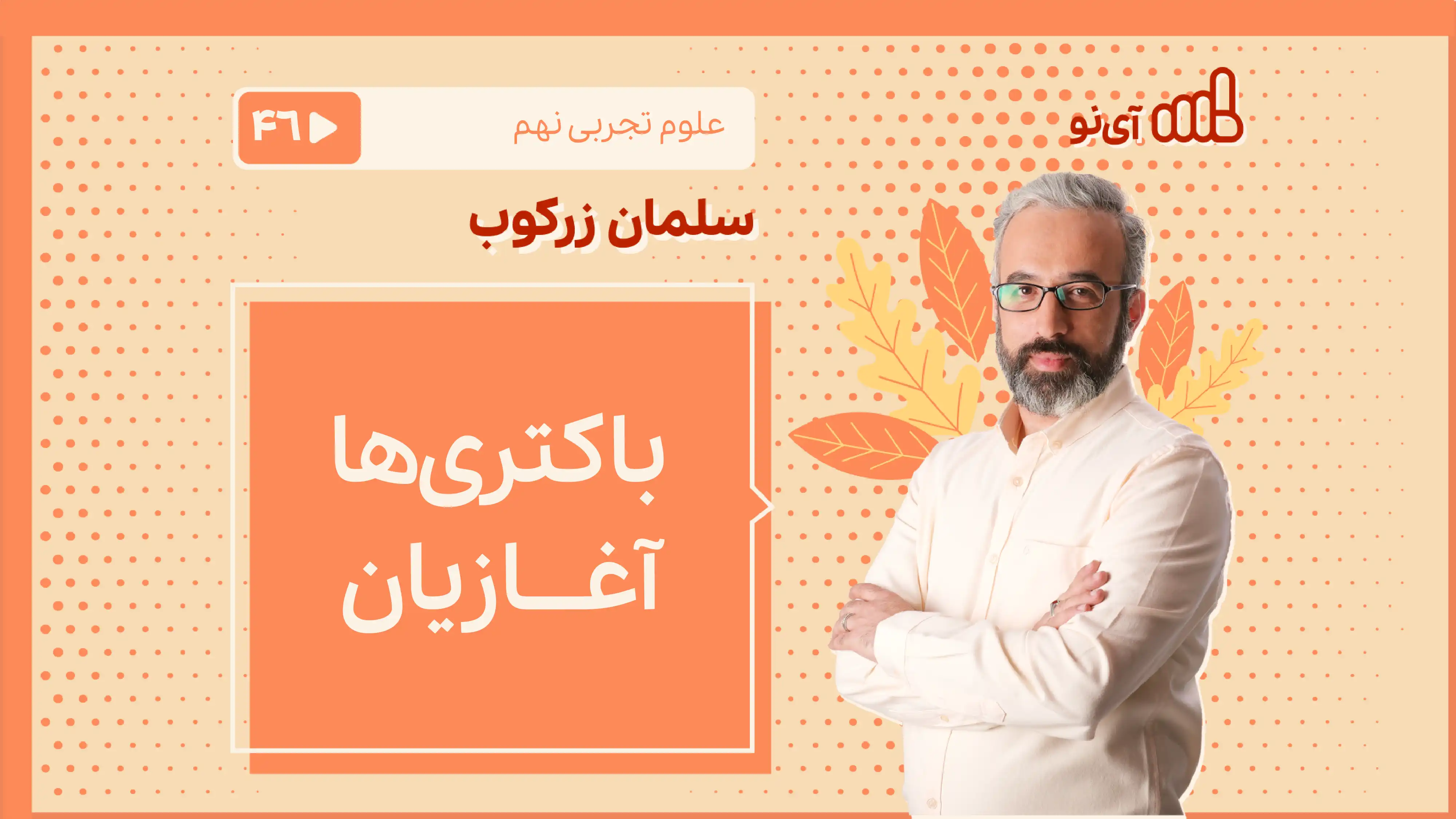 تصویر پیش نمایش درس نام علمی - باکتریها