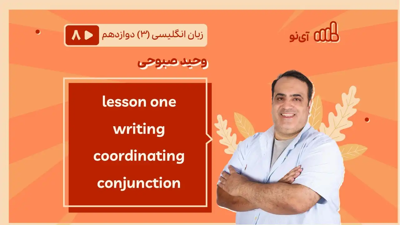 تصویر پیش نمایش درس lessson one writing coordinating conjunction
