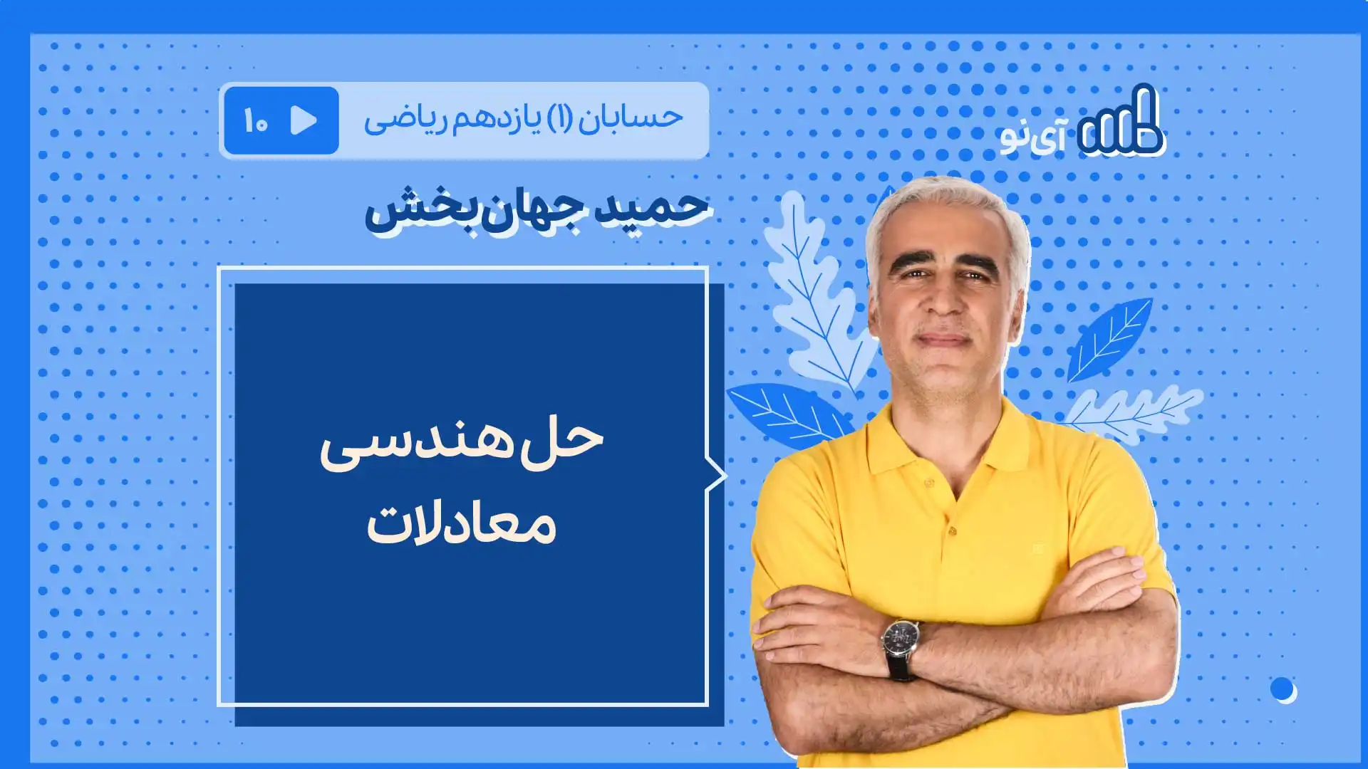 تصویر پیش نمایش درس حل هندسی معادلات