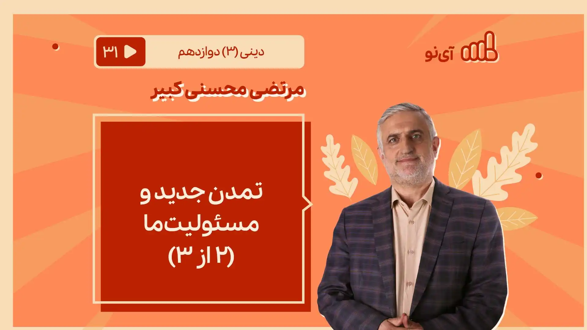 تصویر پیش نمایش درس تمدن جدید و مسئولیت ما 2 از 3