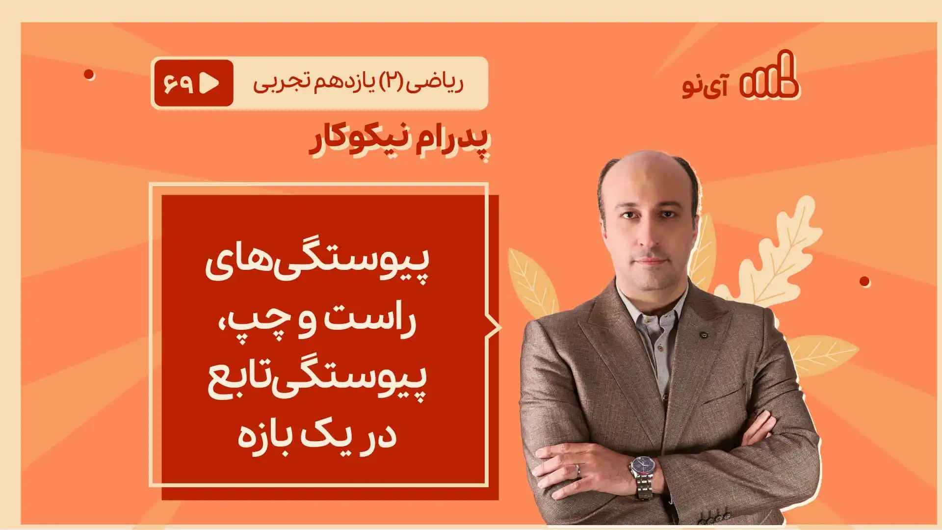 تصویر پیش نمایش درس پیوستگی های راست و چپ، پیوستگی تابع در یک بازه