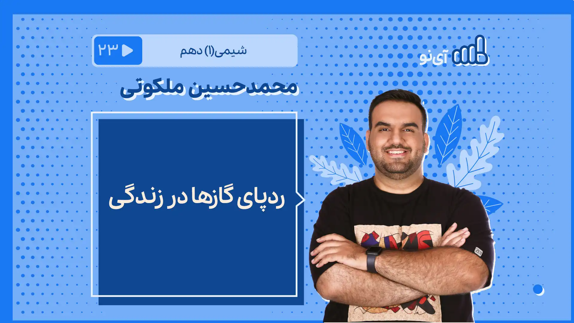 تصویر پیش نمایش درس ردپای گازها در زندگی