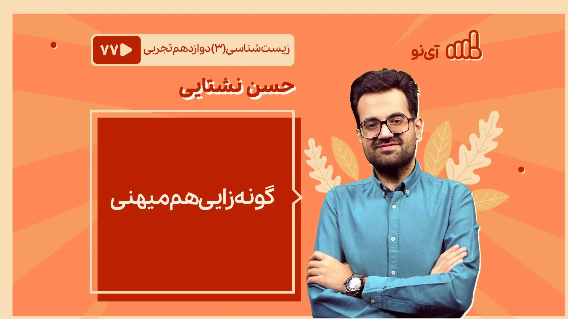 تصویر پیش نمایش درس گونه زایی هم میهنی