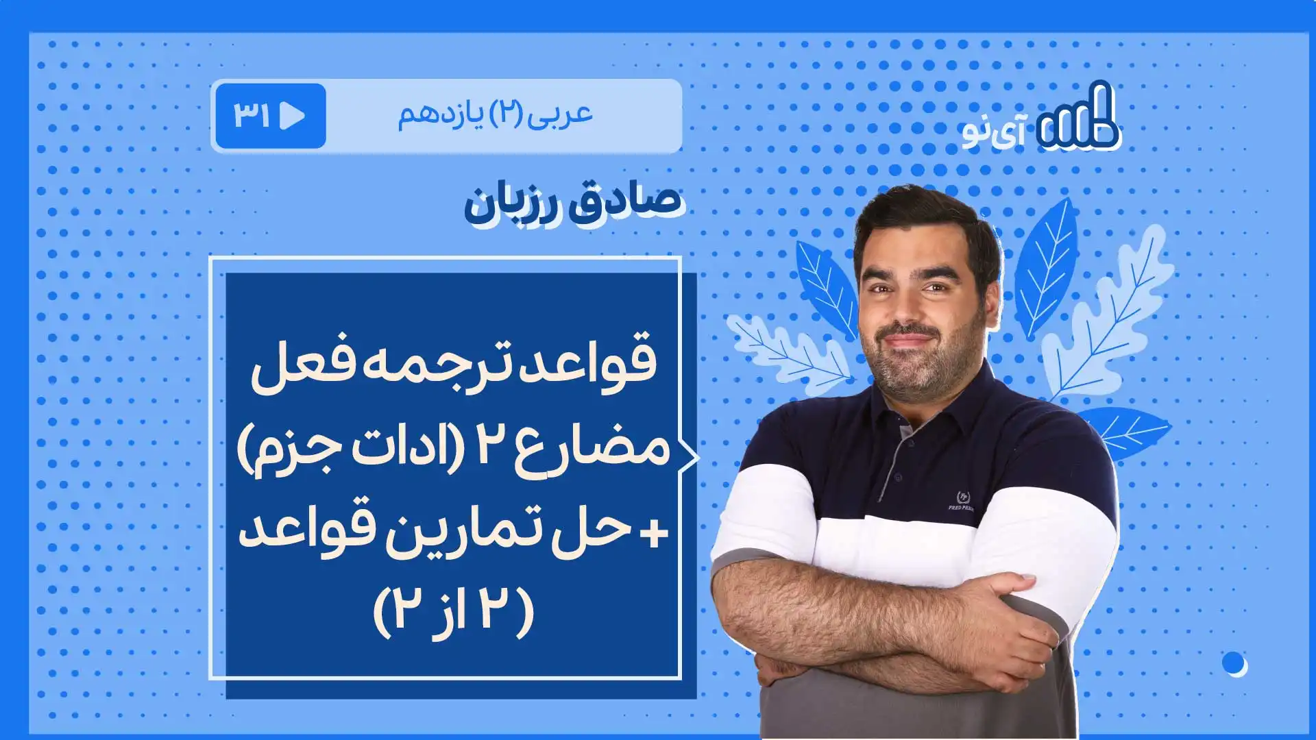 تصویر پیش نمایش درس قواعد ترجمه فعل مضارع ۲ (ادات جزم) + حل تمارین قواعد