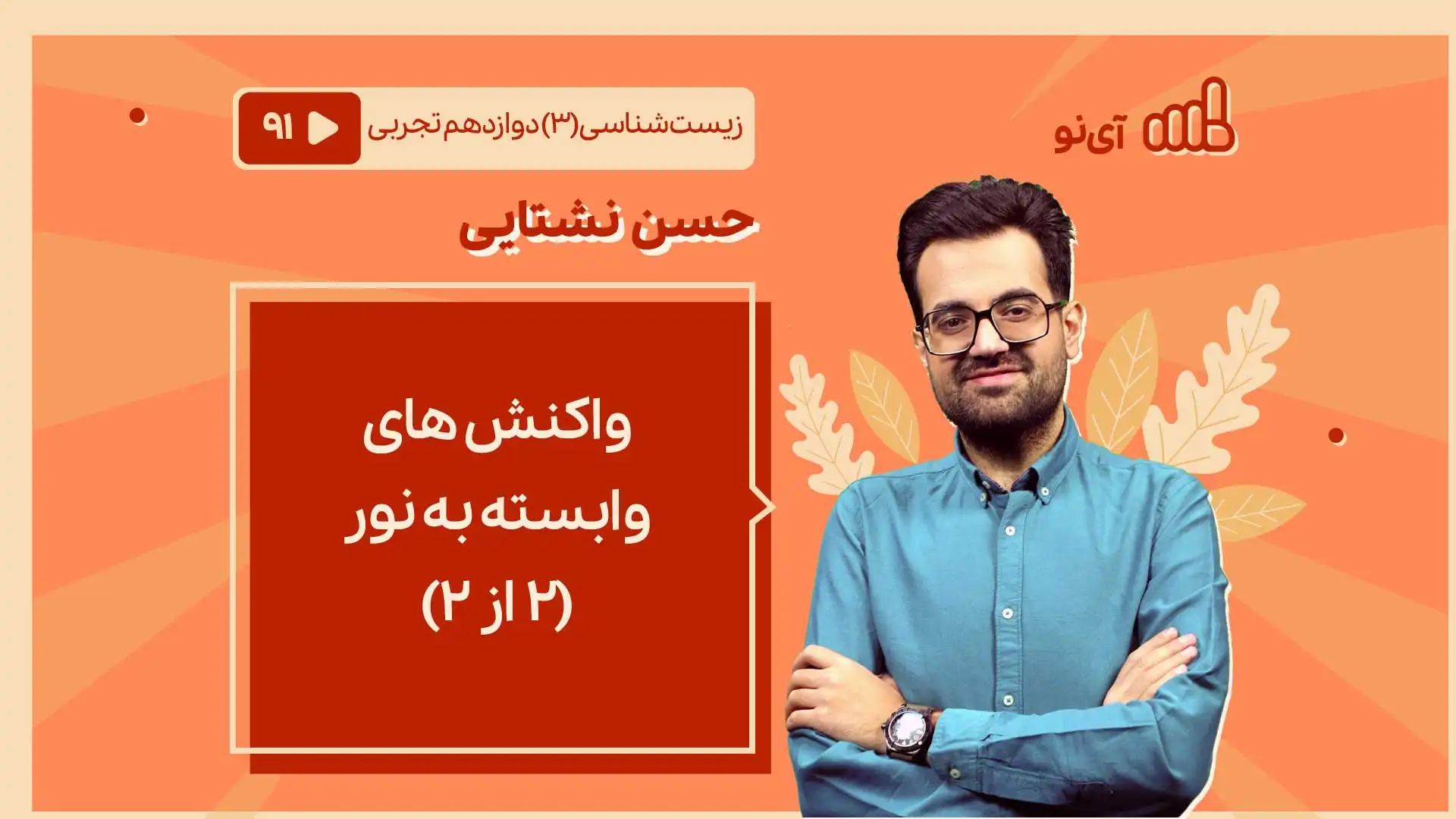 تصویر پیش نمایش درس واکنش های وابسته به نور ( 2 از 2)
