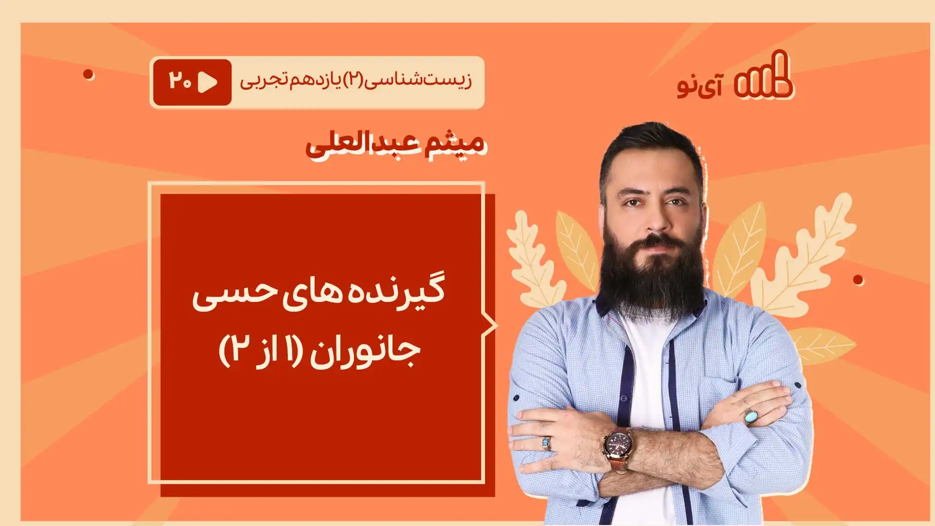 تصویر پیش نمایش درس گیرنده های حسی جانوران (۱ از ۲)