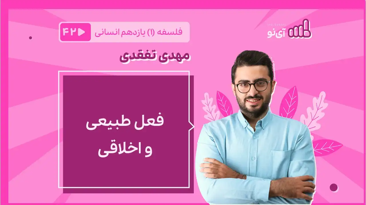 تصویر پیش نمایش درس فعل طبیعی و اخلاقی