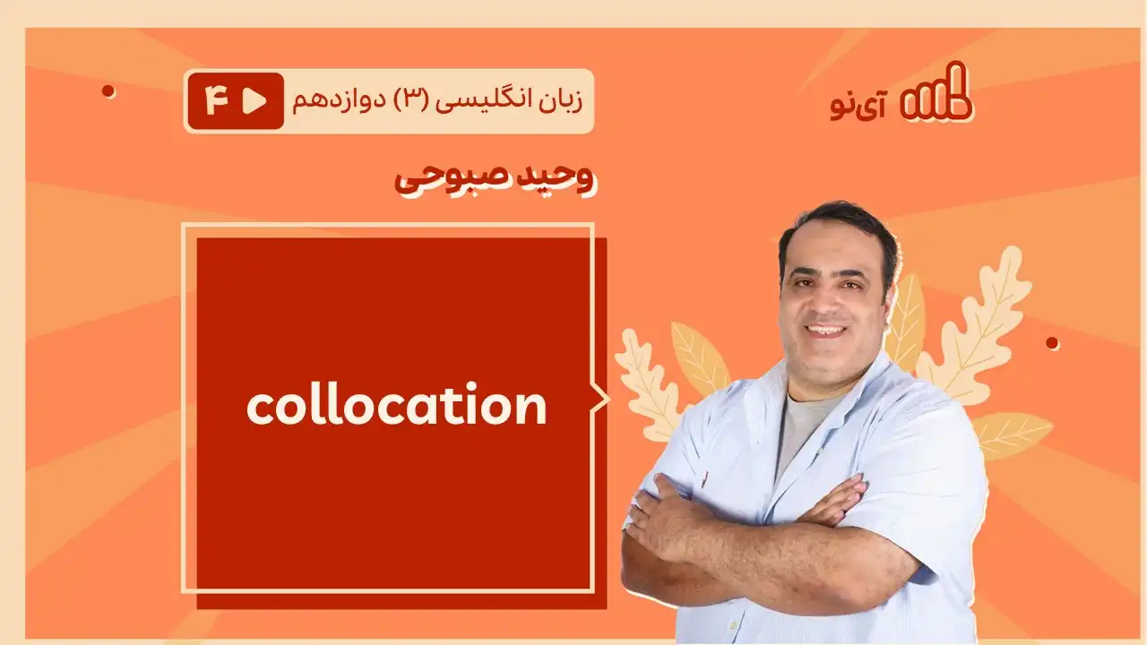 تصویر پیش نمایش درس collocation