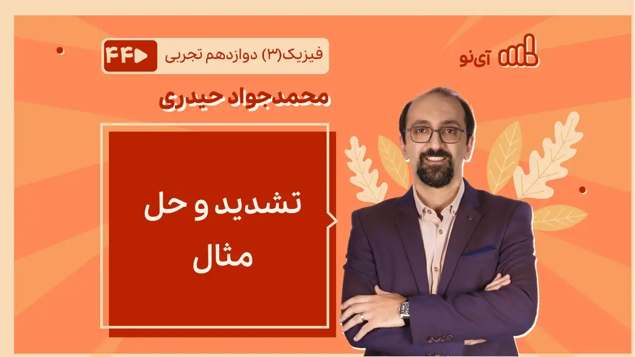 تصویر پیش نمایش درس تشدید و حل مثال