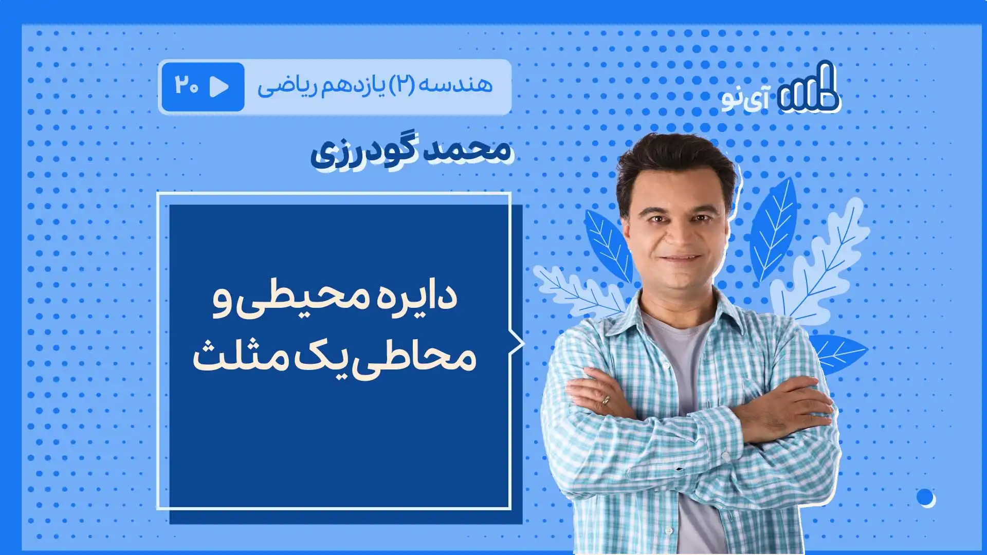 تصویر پیش نمایش درس دایره محیطی و محاطی یک مثلث