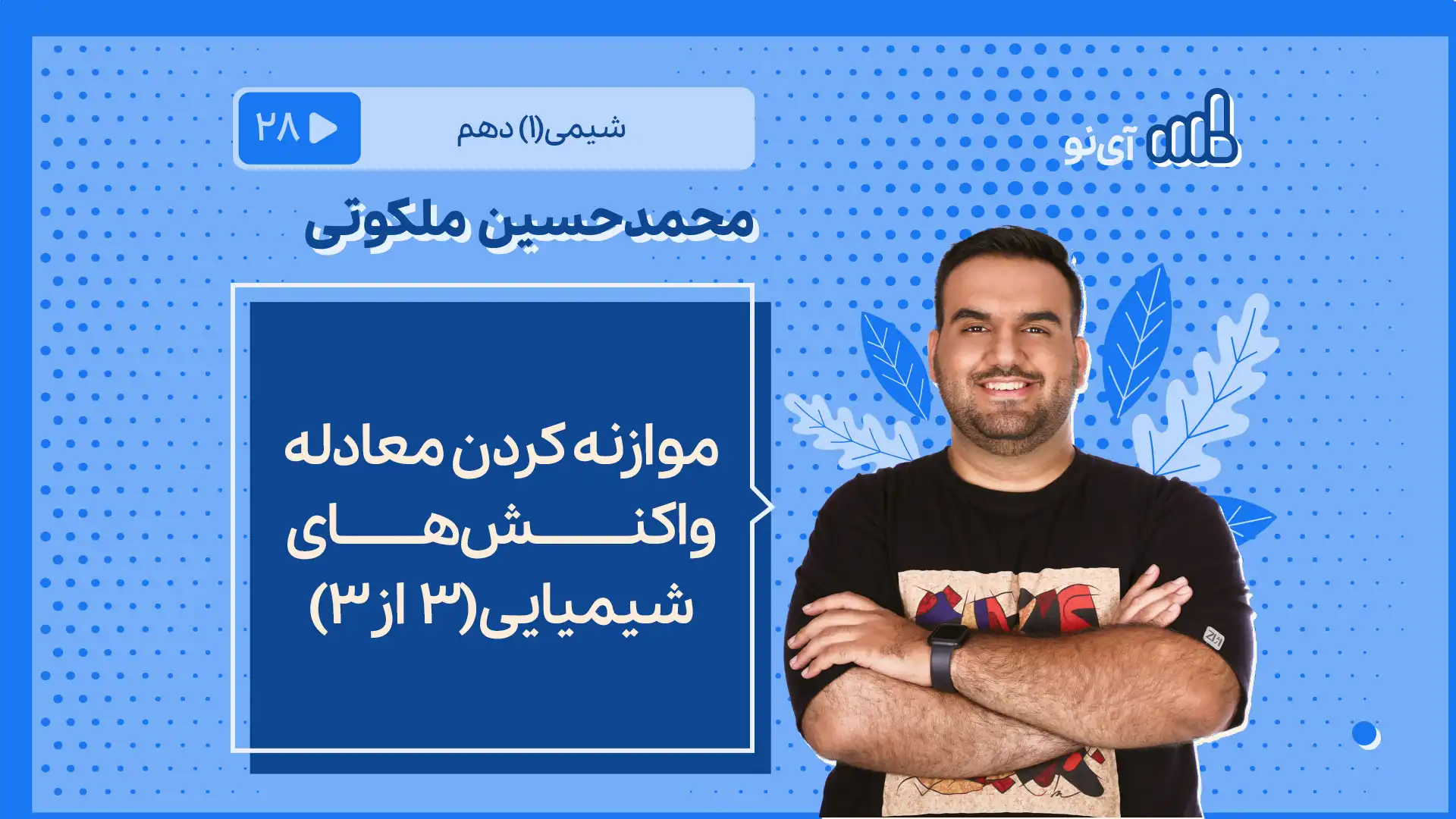 تصویر پیش نمایش درس موازنه کردن معادله واکنش های شیمیایی(۳ از۳)