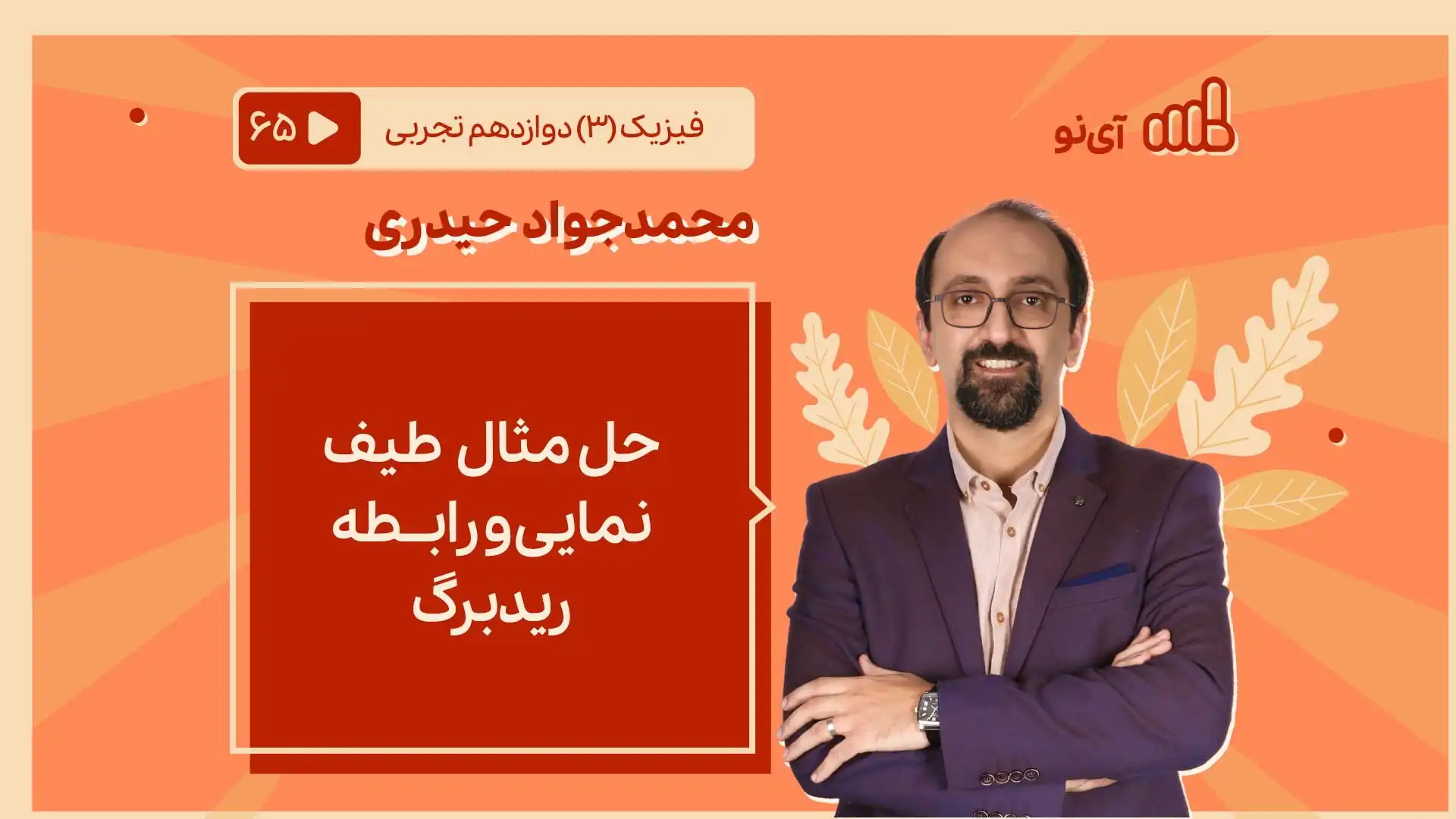 تصویر پیش نمایش درس حل مثال طیف نمایی و رابطه ریدبرگ