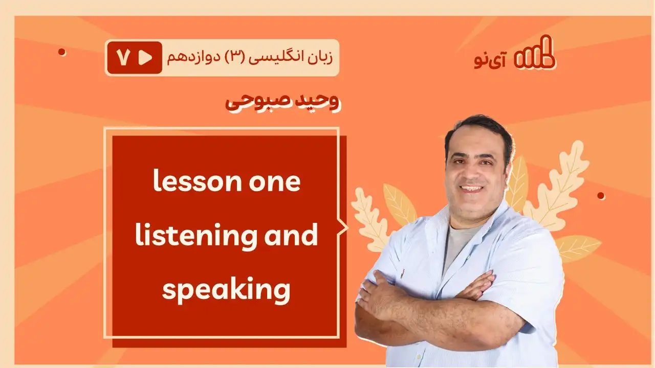 تصویر پیش نمایش درس lessson one listening and speaking