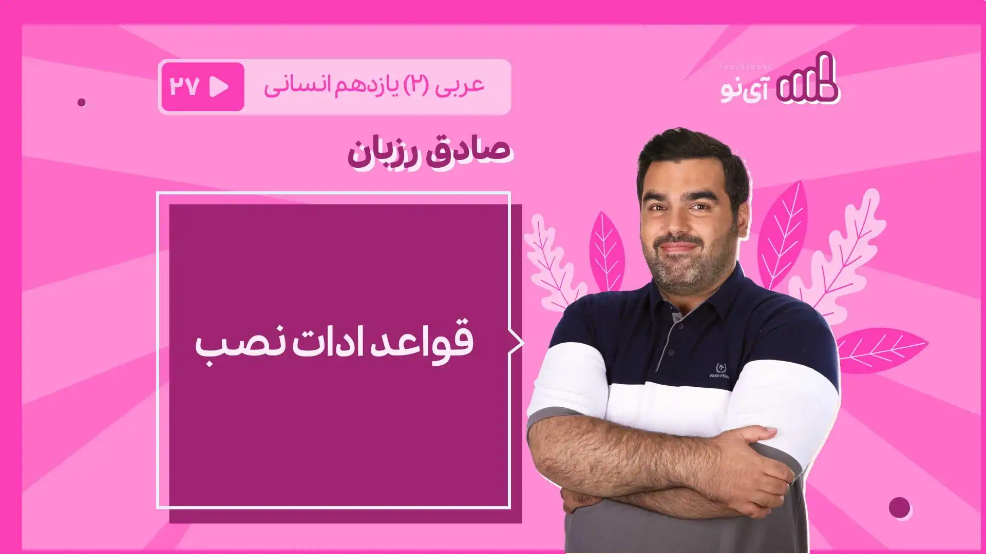 تصویر پیش نمایش درس قواعد ادات نصب