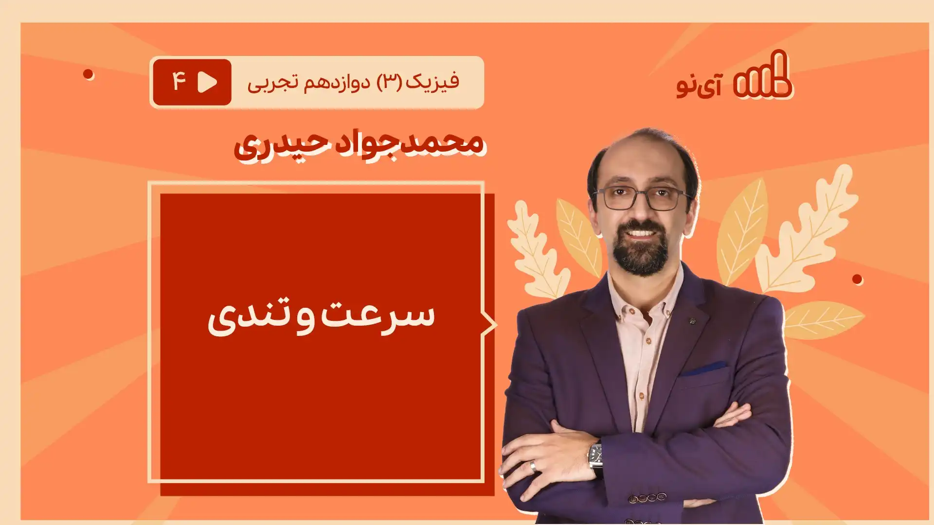 تصویر پیش نمایش درس سرعت و تندی