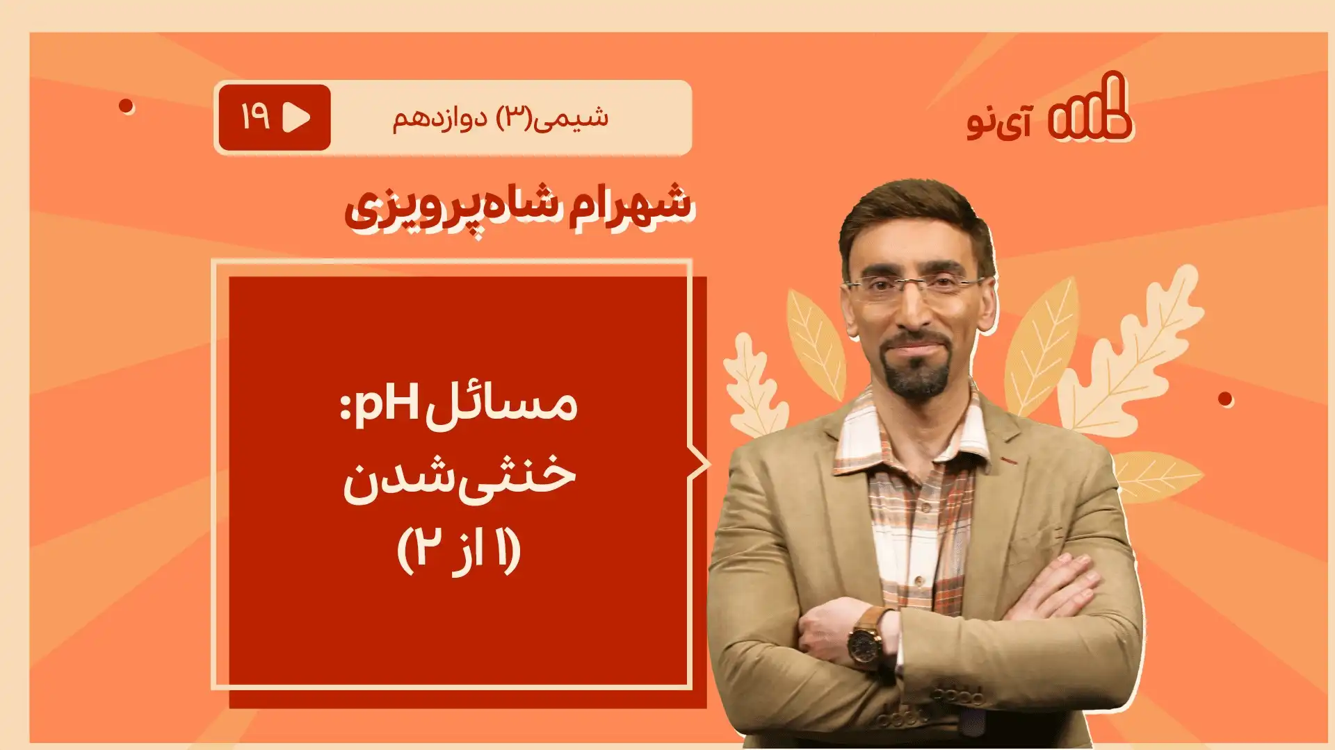 تصویر پیش نمایش درس مسایل pH:خنثی شدن