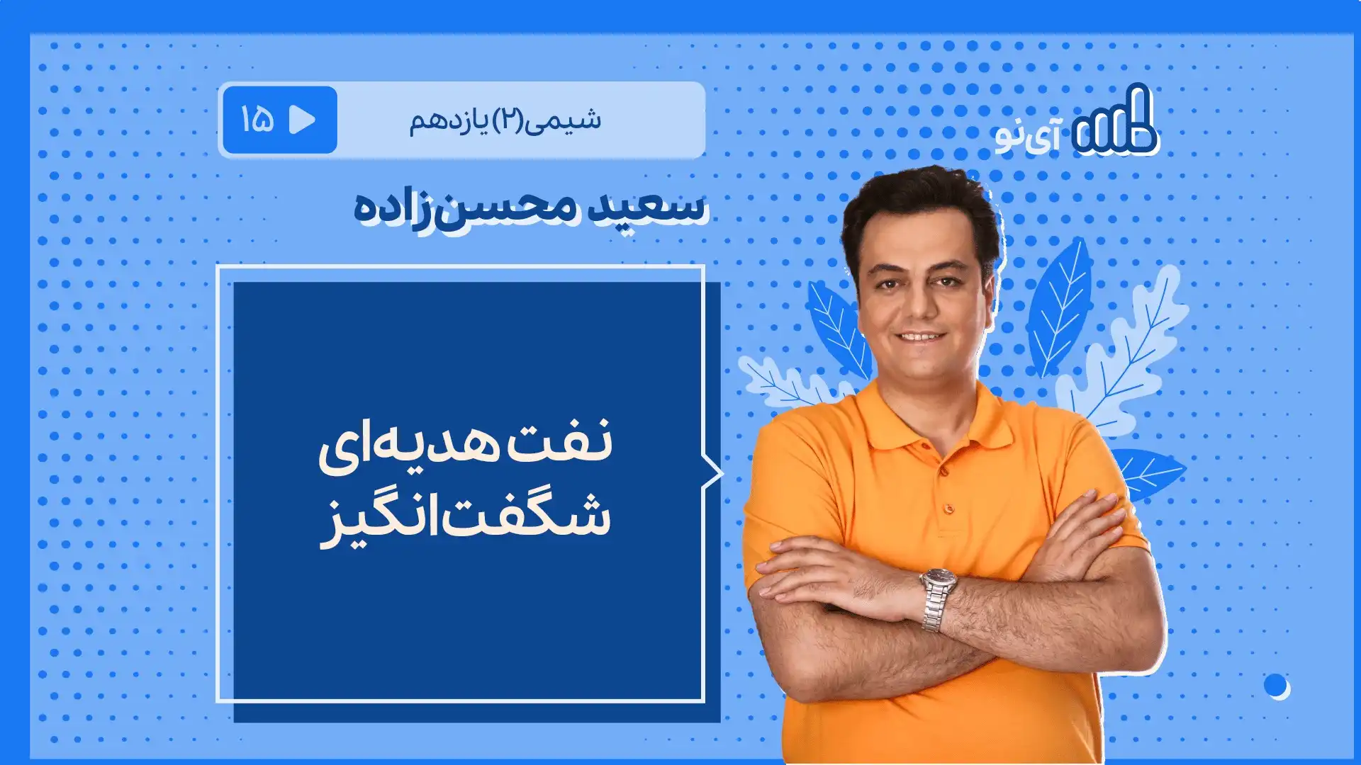 تصویر پیش نمایش درس نفت هدیه ای شگفت انگیز