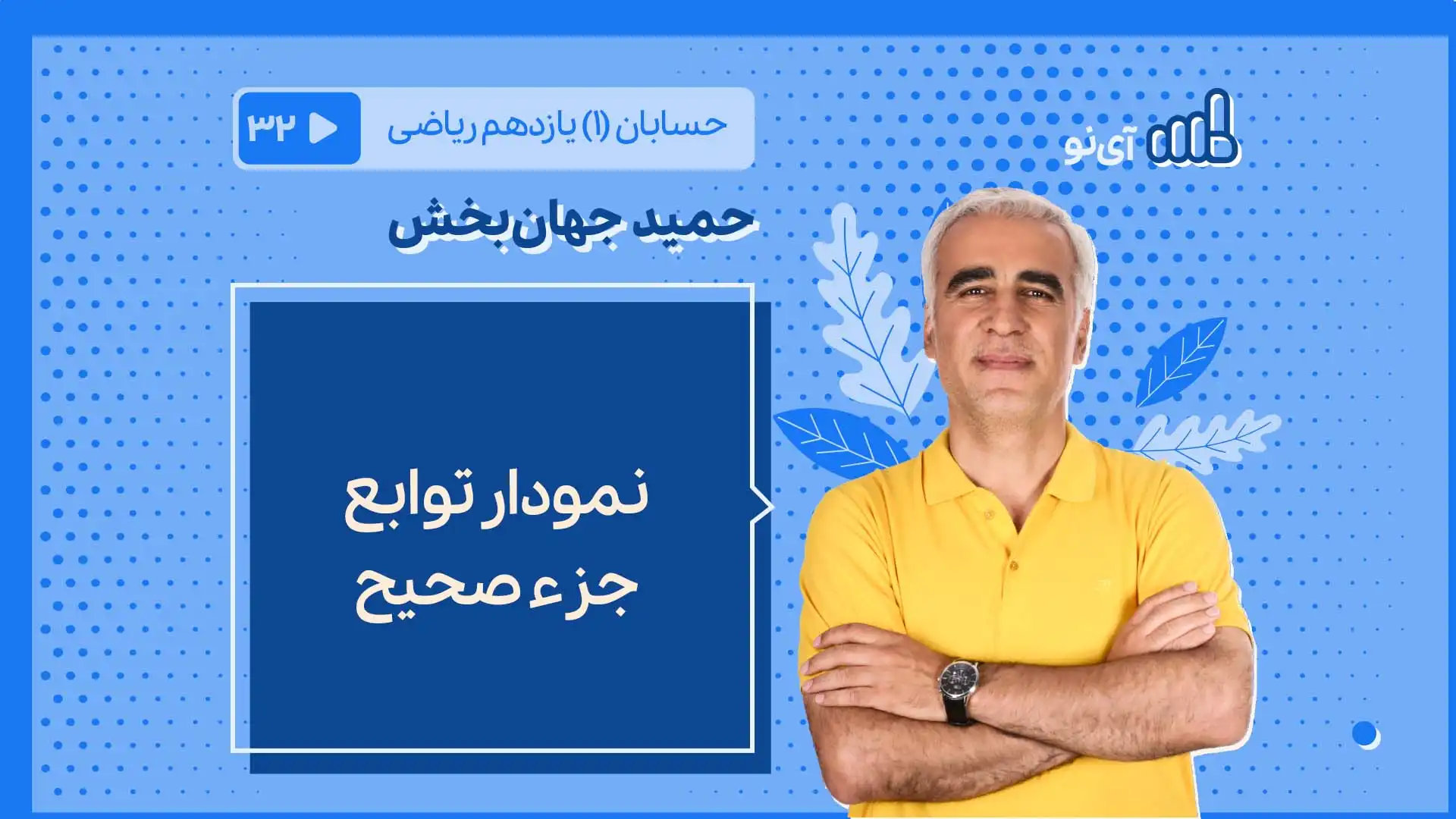 تصویر پیش نمایش درس نمودار توابع جزء صحیح