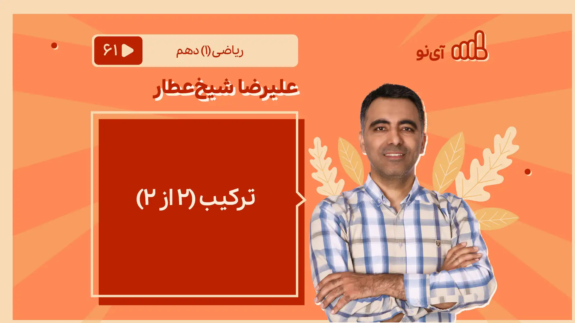 تصویر پیش نمایش درس ترکیب 2 از 2