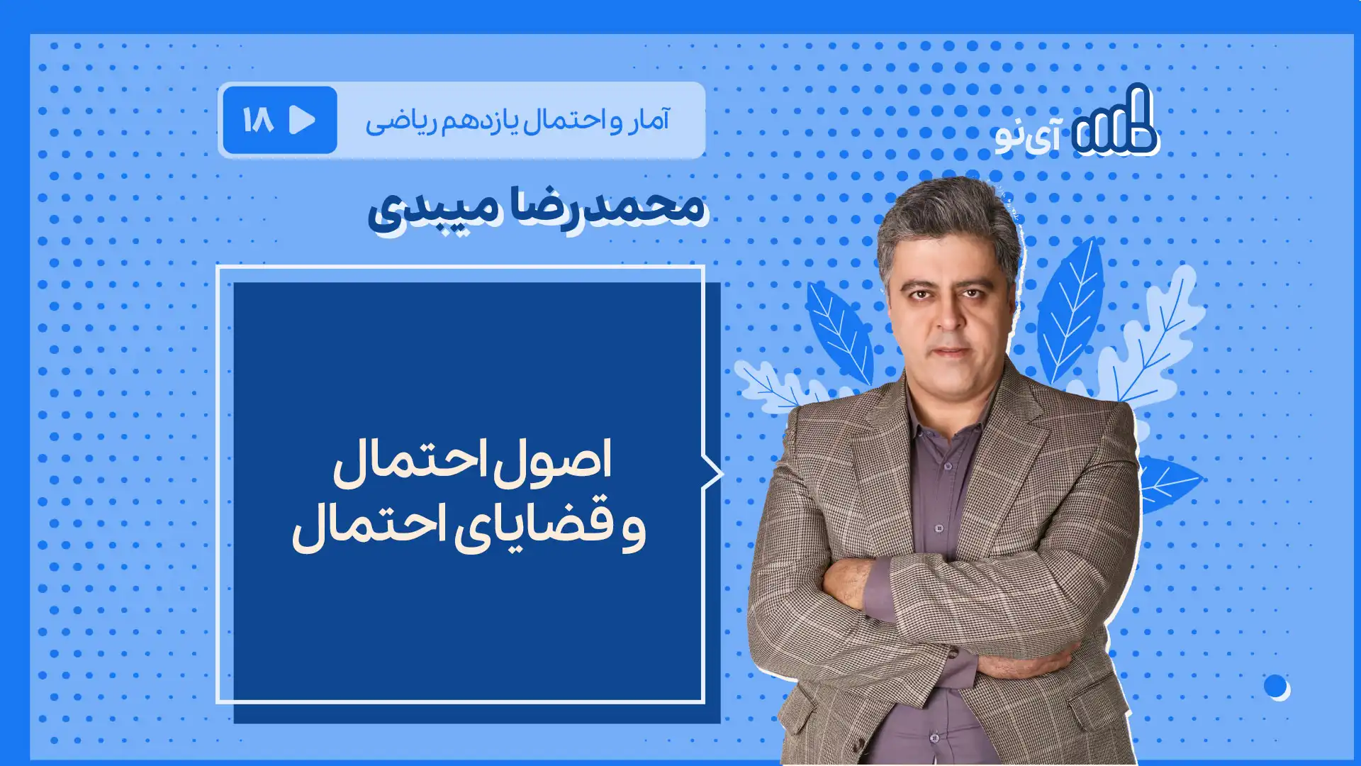 تصویر پیش نمایش درس اصول احتمال و قضایای احتمال