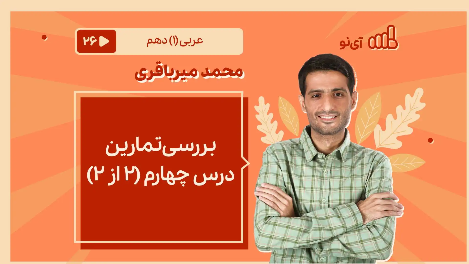 تصویر پیش نمایش درس بررسی تمارین درس چهارم(۲ از۲)