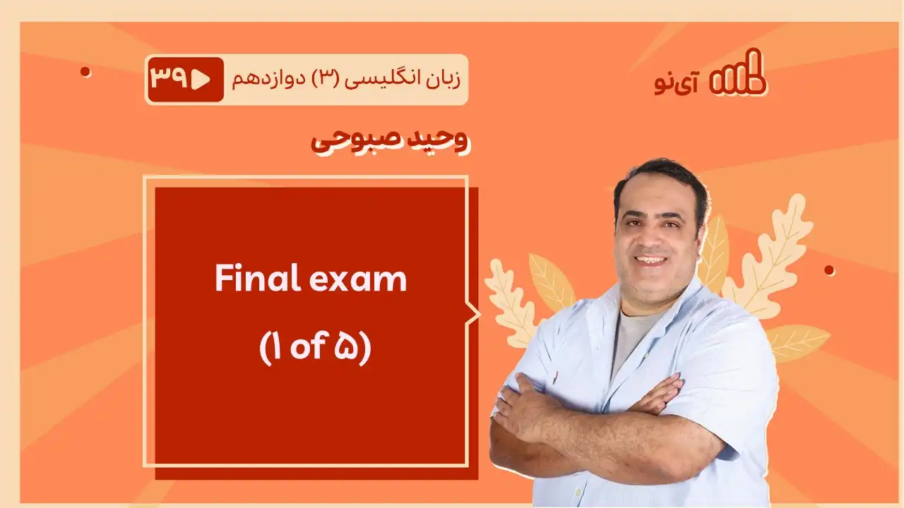 تصویر پیش نمایش درس Final exam ( 1 of 5)