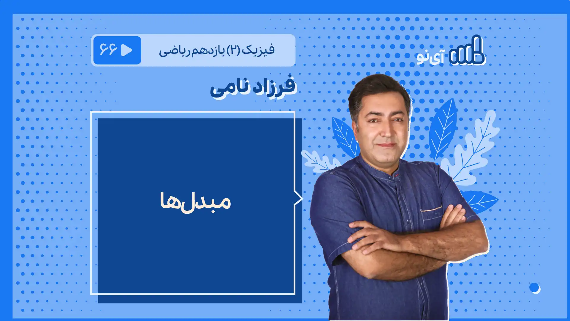 تصویر پیش نمایش درس مبدل ها