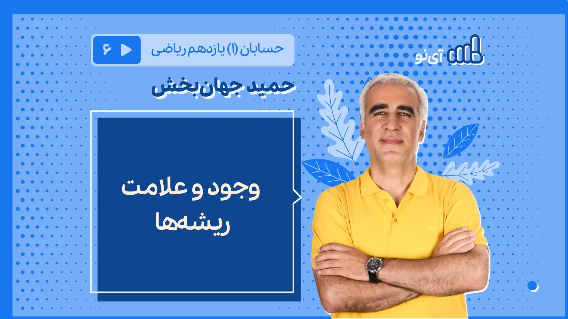 تصویر پیش نمایش درس وجود و علامت ریشه ها