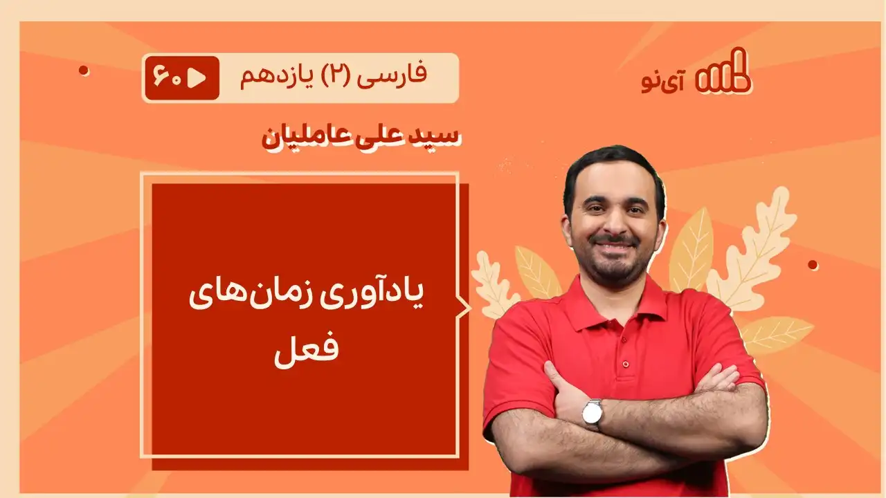 تصویر پیش نمایش درس یادآوری زمان های فعل