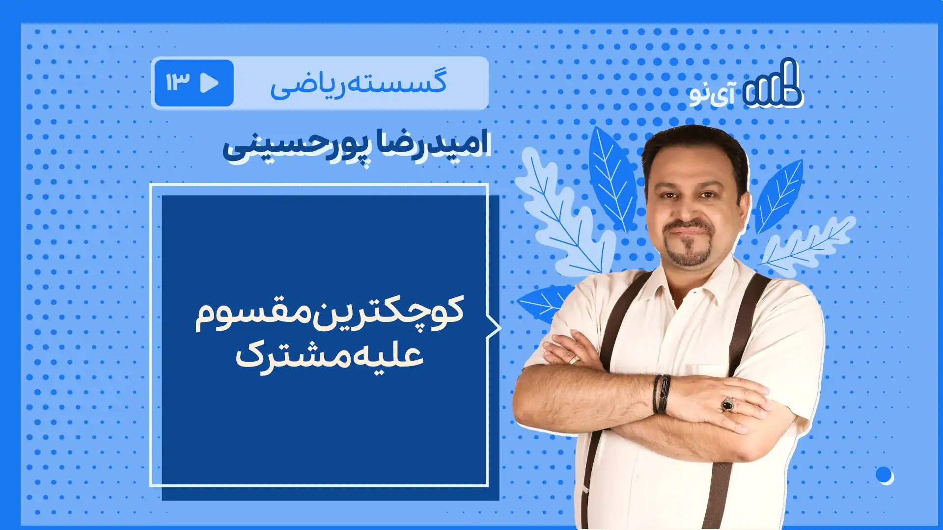 تصویر پیش نمایش درس کوچکترین مقسوم علیه مشترک