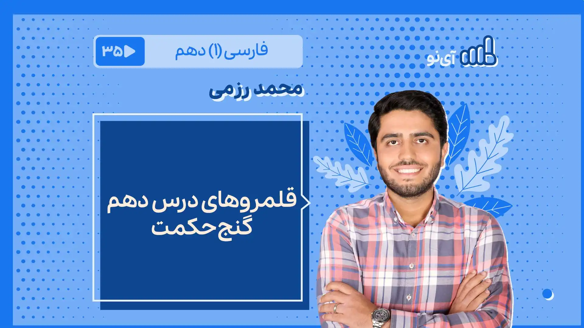 تصویر پیش نمایش درس قلمروهای درس 10 ـ گنج حکمت