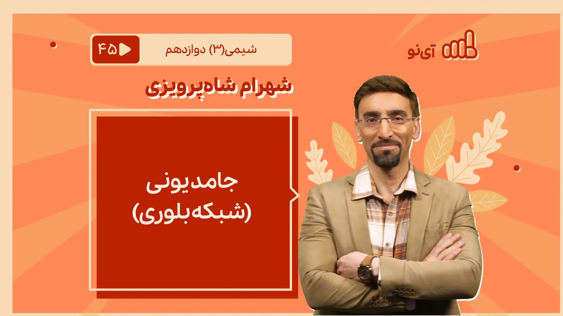 تصویر پیش نمایش درس جامد یونی (شبکه بلوری) (۲ از ۳)