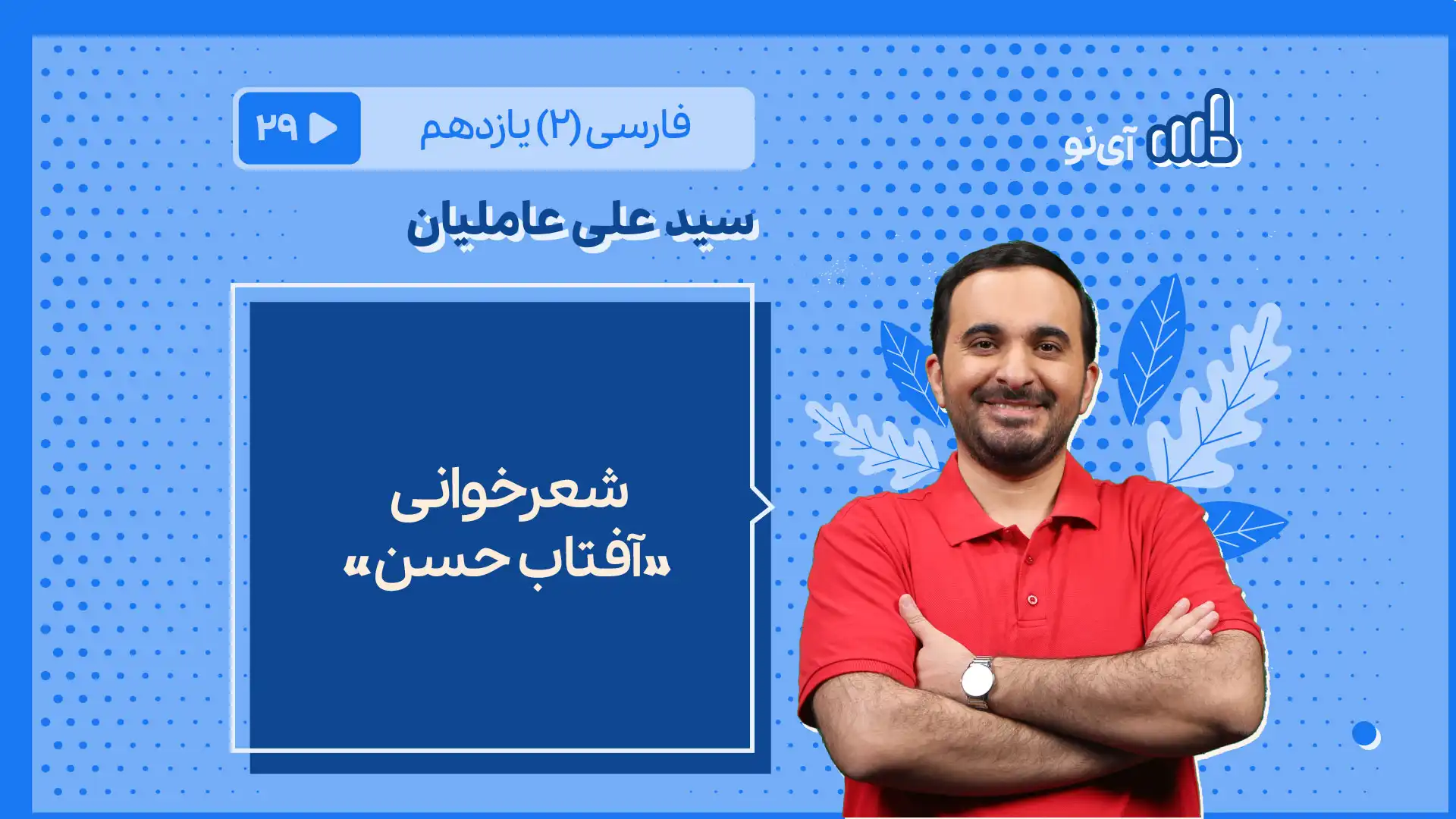 تصویر پیش نمایش درس شعرخوانی «آفتاب حسن»