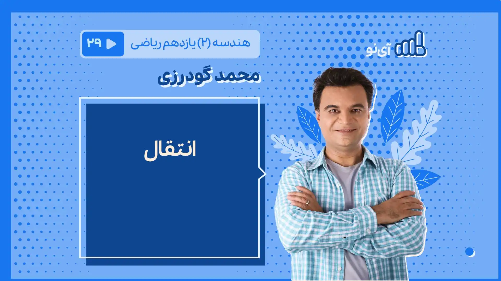تصویر پیش نمایش درس انتقال