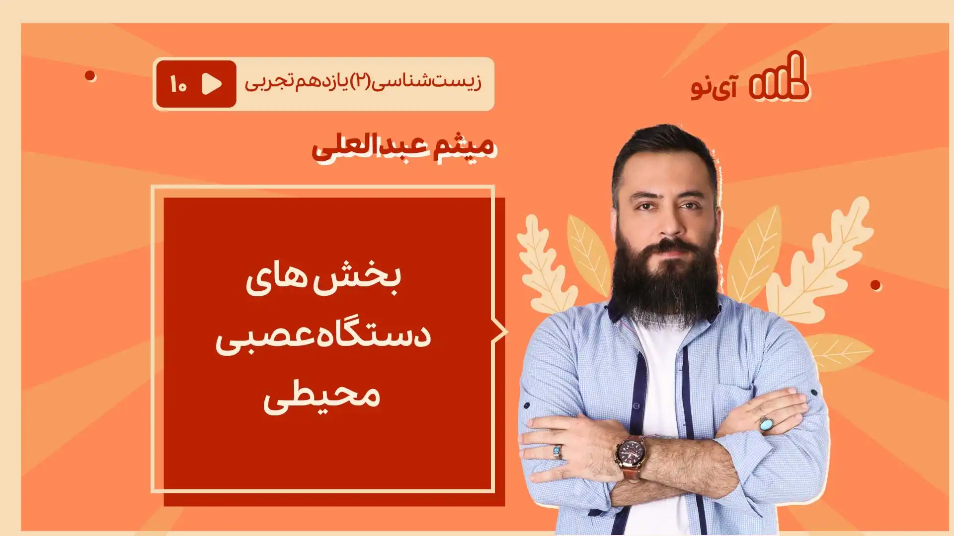 تصویر پیش نمایش درس بخش های دستگاه عصبی محیطی