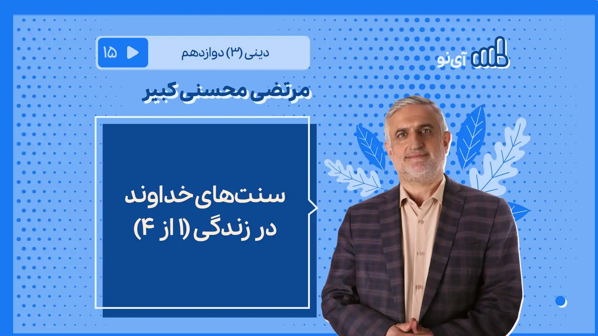 تصویر پیش نمایش درس سنت های خداوند در زندگی ۱ از ۴