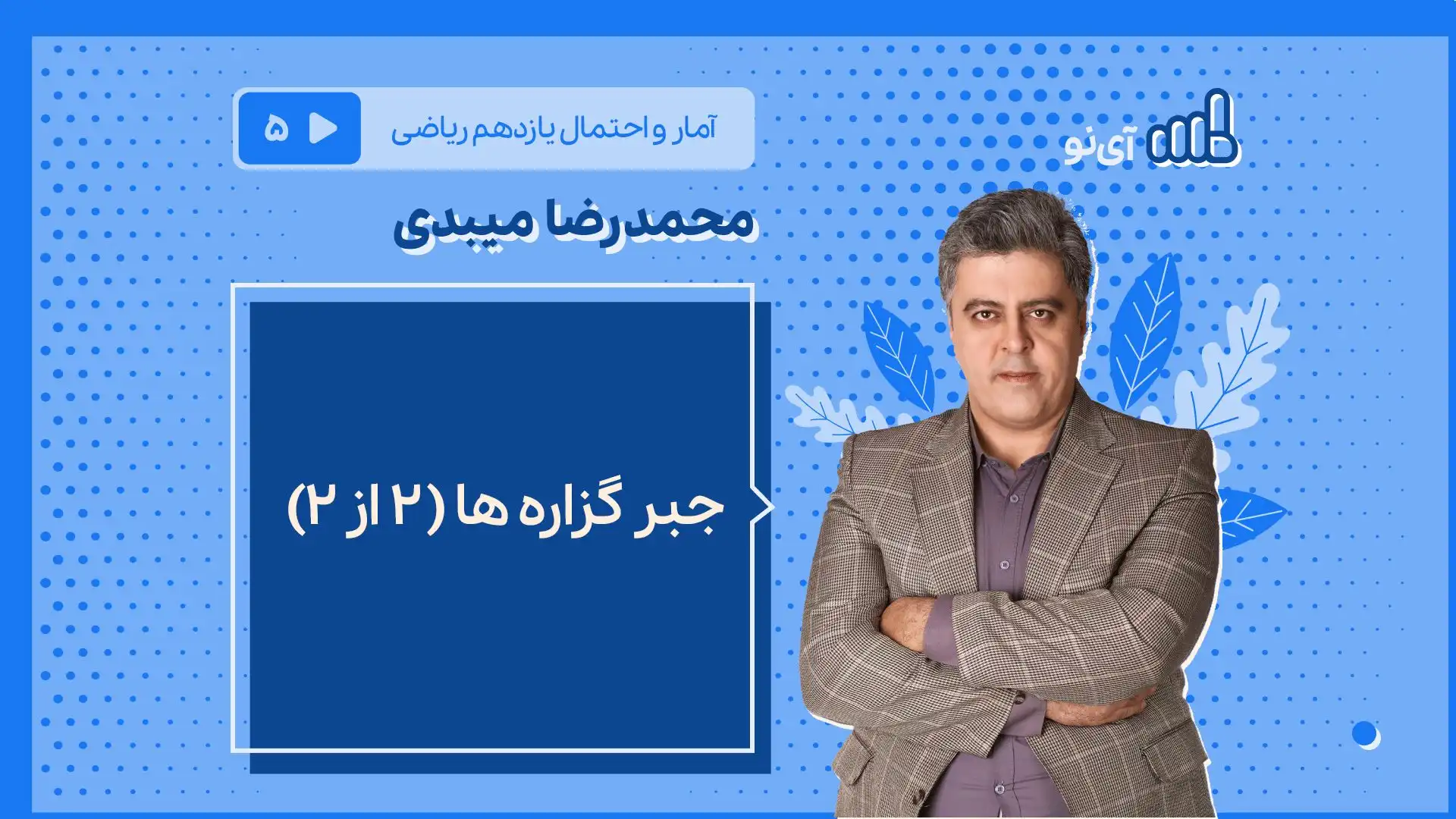 تصویر پیش نمایش درس جبر گزاره ها (۲ از ۲)